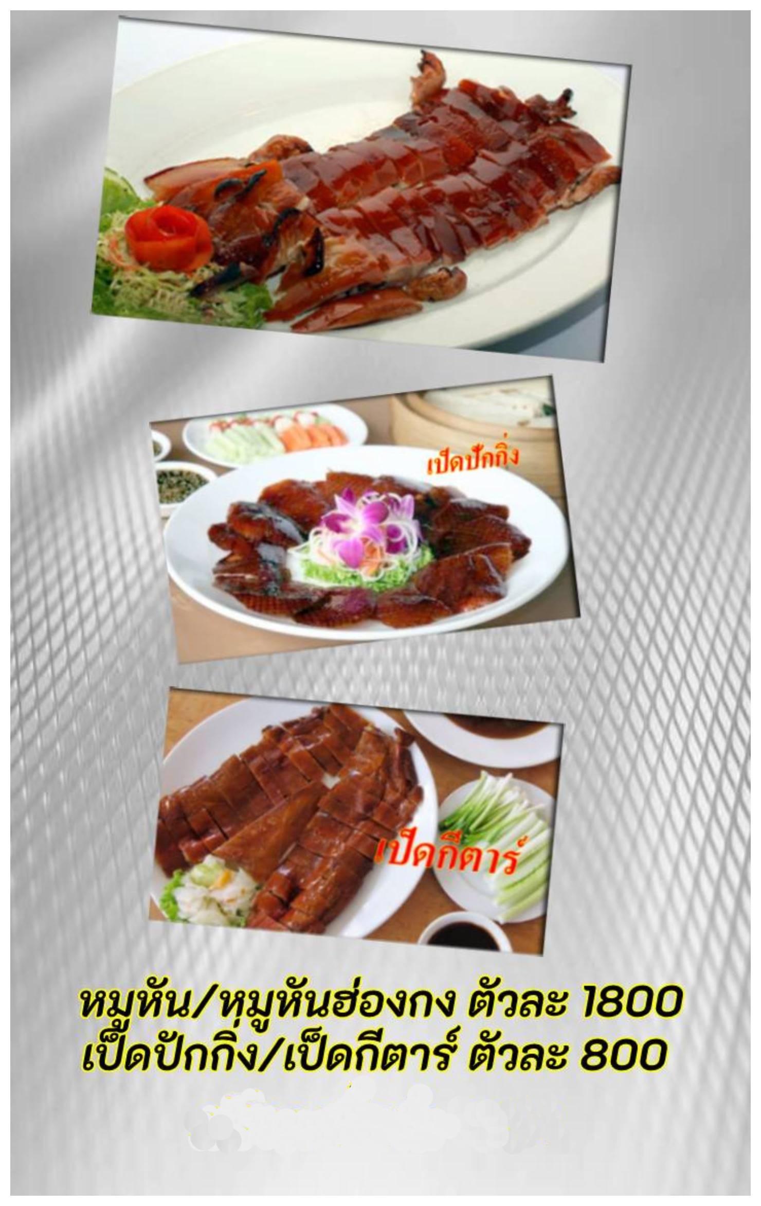 เมนูโต๊ะจีน ราคา เป็ดปักกิ่ง หมูหัน
